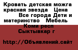 Кровать детская можга красная звезда › Цена ­ 2 000 - Все города Дети и материнство » Мебель   . Коми респ.,Сыктывкар г.